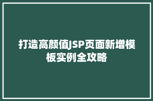 打造高颜值JSP页面新增模板实例全攻略 第1张 打造高颜值JSP页面新增模板实例全攻略 第1张