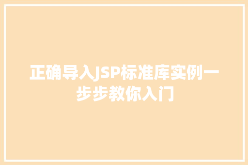 正确导入JSP标准库实例一步步教你入门