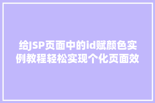 给JSP页面中的id赋颜色实例教程轻松实现个化页面效果 第1张 给JSP页面中的id赋颜色实例教程轻松实现个化页面效果 第1张