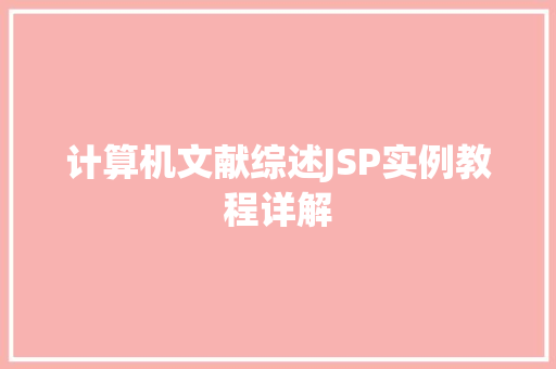 计算机文献综述JSP实例教程详解 第1张 计算机文献综述JSP实例教程详解 第1张