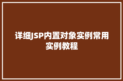详细JSP内置对象实例常用实例教程  第1张