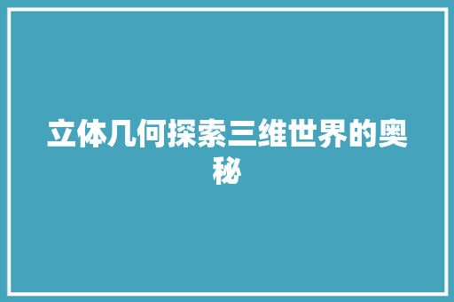 立体几何探索三维世界的奥秘