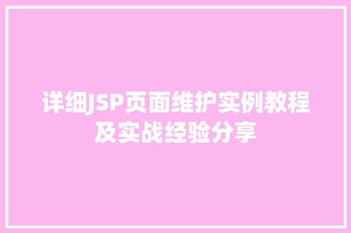 详细JSP页面维护实例教程及实战经验分享