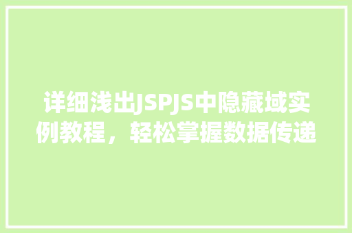 详细浅出JSPJS中隐藏域实例教程，轻松掌握数据传递方法