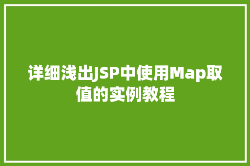 详细浅出JSP中使用Map取值的实例教程
