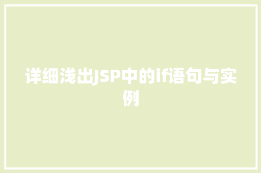 详细浅出JSP中的if语句与实例