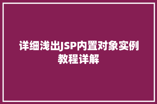 详细浅出JSP内置对象实例教程详解