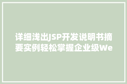 详细浅出JSP开发说明书摘要实例轻松掌握企业级Web应用构建
