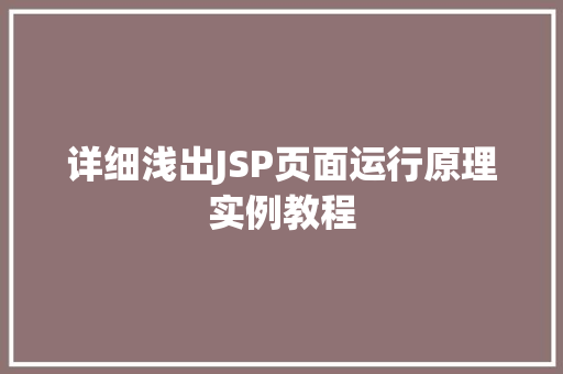 详细浅出JSP页面运行原理实例教程