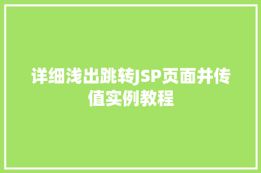 详细浅出跳转JSP页面并传值实例教程