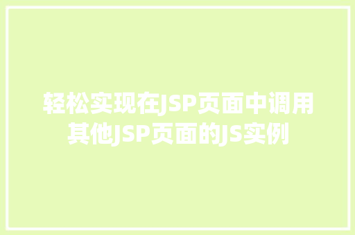 轻松实现在JSP页面中调用其他JSP页面的JS实例