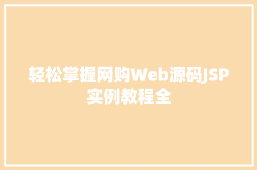 轻松掌握网购Web源码JSP实例教程全