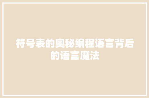 符号表的奥秘编程语言背后的语言魔法