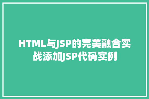 HTML与JSP的完美融合实战添加JSP代码实例