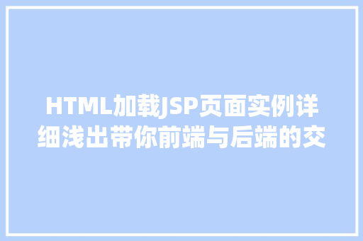 HTML加载JSP页面实例详细浅出带你前端与后端的交互奥秘