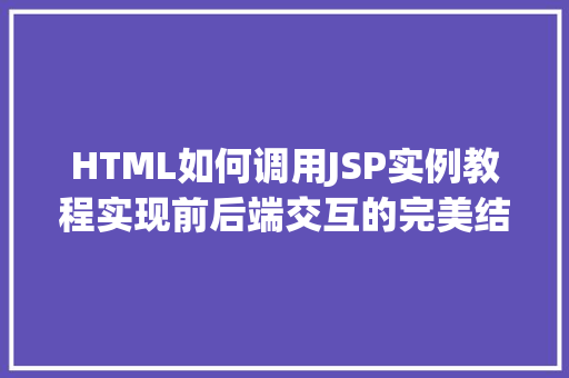 HTML如何调用JSP实例教程实现前后端交互的完美结合