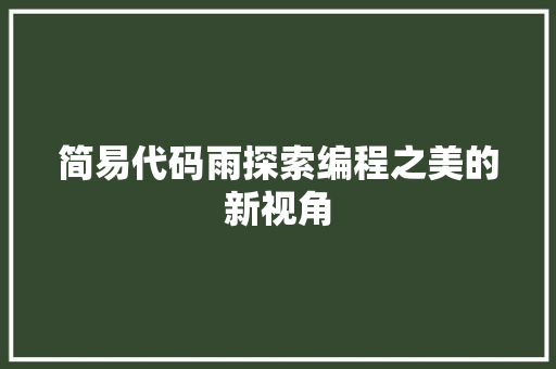 简易代码雨探索编程之美的新视角