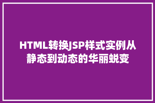 HTML转换JSP样式实例从静态到动态的华丽蜕变