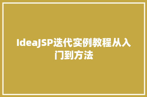 IdeaJSP迭代实例教程从入门到方法