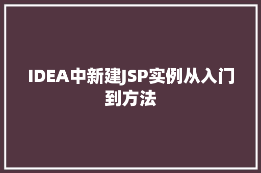 IDEA中新建JSP实例从入门到方法