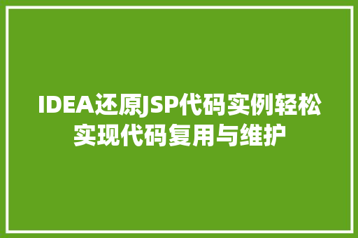 IDEA还原JSP代码实例轻松实现代码复用与维护  第1张