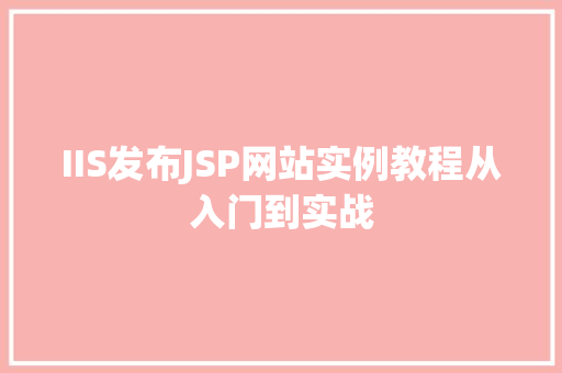 IIS发布JSP网站实例教程从入门到实战