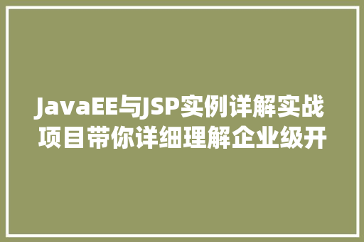 JavaEE与JSP实例详解实战项目带你详细理解企业级开发