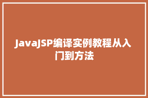 JavaJSP编译实例教程从入门到方法