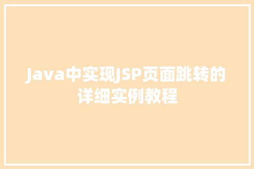 Java中实现JSP页面跳转的详细实例教程