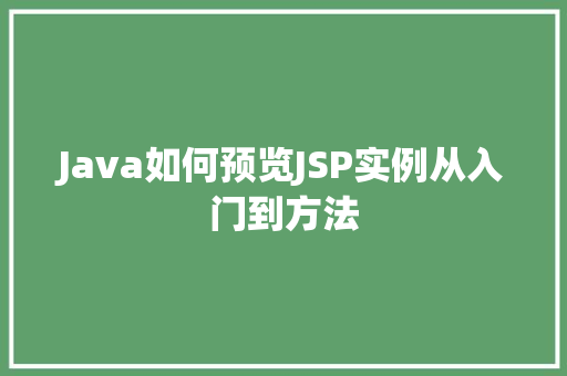 Java如何预览JSP实例从入门到方法