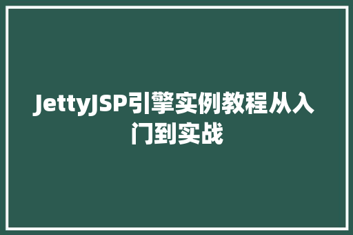 JettyJSP引擎实例教程从入门到实战
