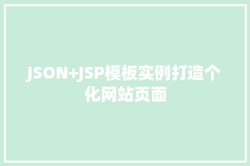 JSON+JSP模板实例打造个化网站页面  第1张