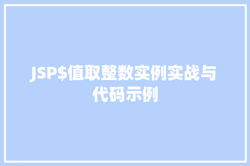 JSP$值取整数实例实战与代码示例  第1张
