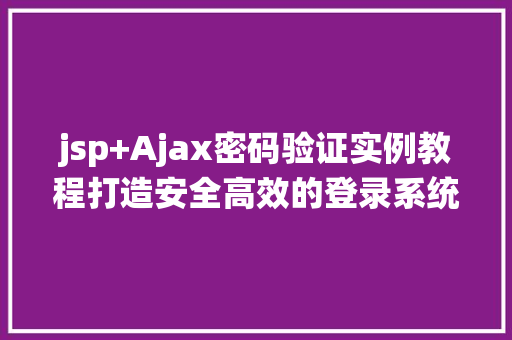 jsp+Ajax密码验证实例教程打造安全高效的登录系统