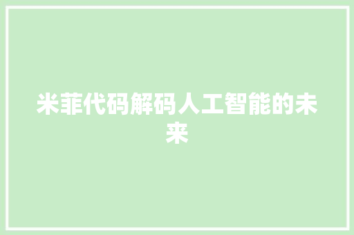 米菲代码解码人工智能的未来  第1张