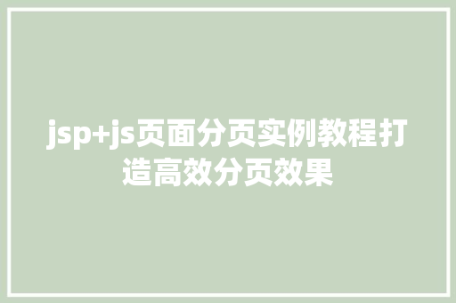 jsp+js页面分页实例教程打造高效分页效果