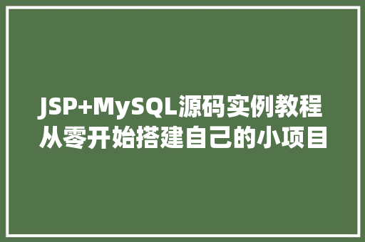JSP+MySQL源码实例教程从零开始搭建自己的小项目