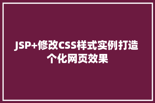 JSP+修改CSS样式实例打造个化网页效果