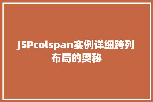 JSPcolspan实例详细跨列布局的奥秘