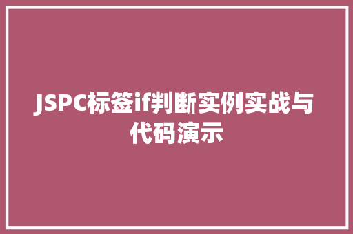 JSPC标签if判断实例实战与代码演示