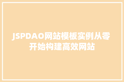 JSPDAO网站模板实例从零开始构建高效网站