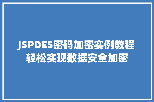 JSPDES密码加密实例教程轻松实现数据安全加密