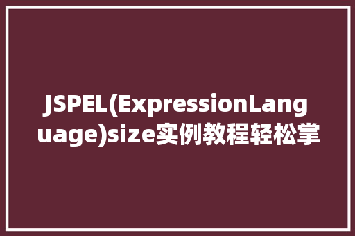 JSPEL(ExpressionLanguage)size实例教程轻松掌握列表和集合元素个数