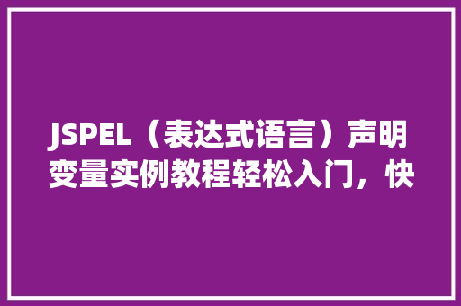 JSPEL(表达式语言)声明变量实例教程轻松入门,快速掌握