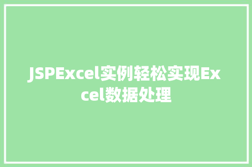 JSPExcel实例轻松实现Excel数据处理