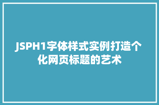 JSPH1字体样式实例打造个化网页标题的艺术