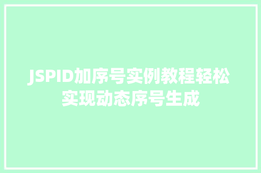 JSPID加序号实例教程轻松实现动态序号生成
