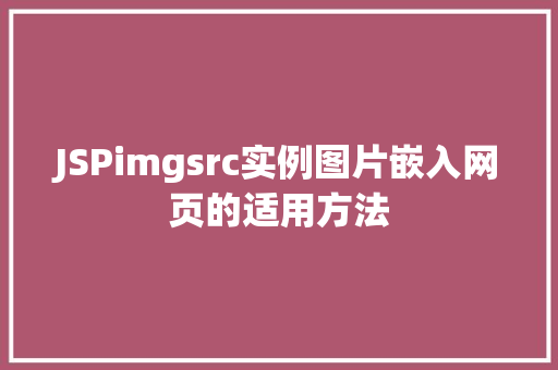 JSPimgsrc实例图片嵌入网页的适用方法