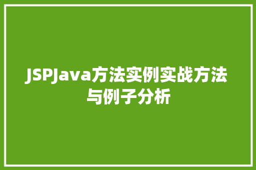 JSPJava方法实例实战方法与例子分析