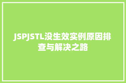 JSPJSTL没生效实例原因排查与解决之路